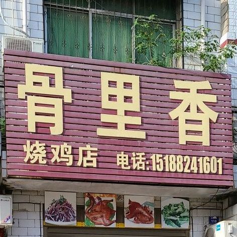 骨里香邵鸡店(文化路店)