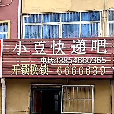 小豆快递吧