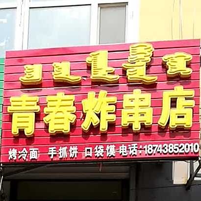 青春炸穿点