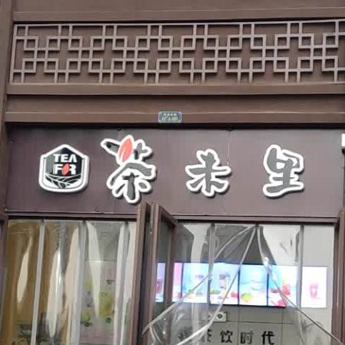 茶未里(泰安爱琴海购物公园店)