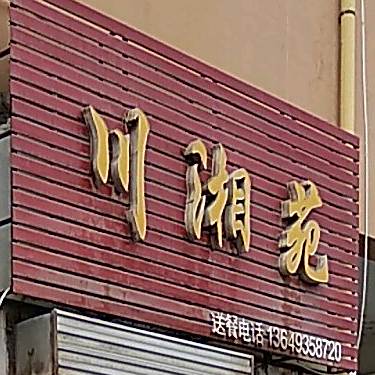川湘苑(上海路店)