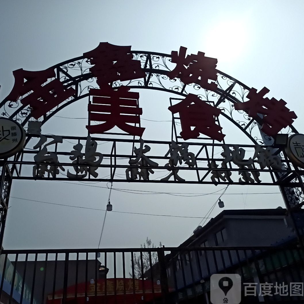 欣欣烧烤(新兴北路店)