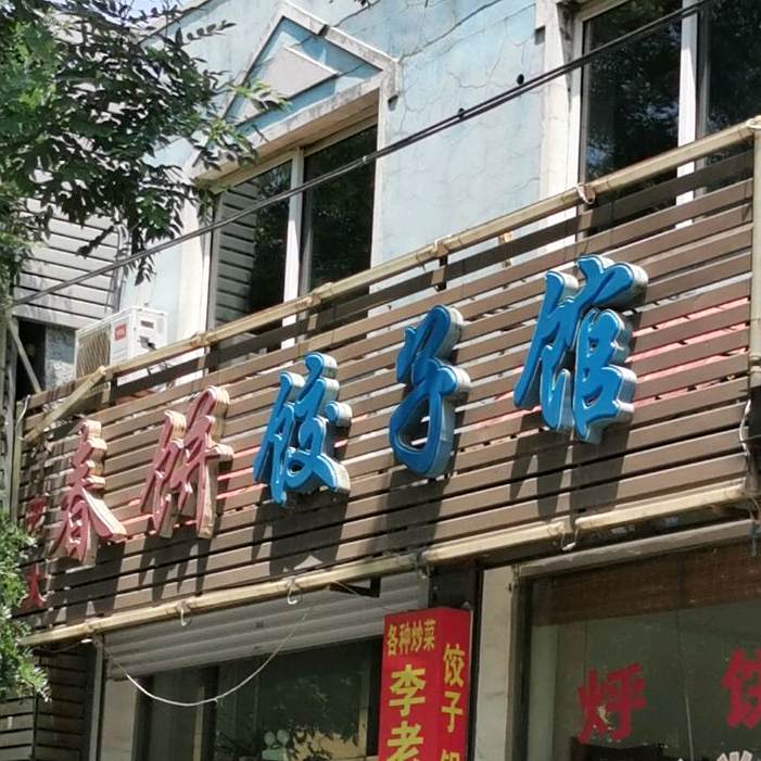 李老大春明饺子馆