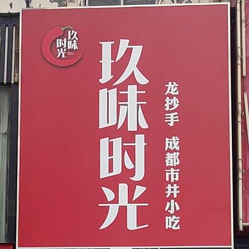 久味坊时光(伊川大张店)