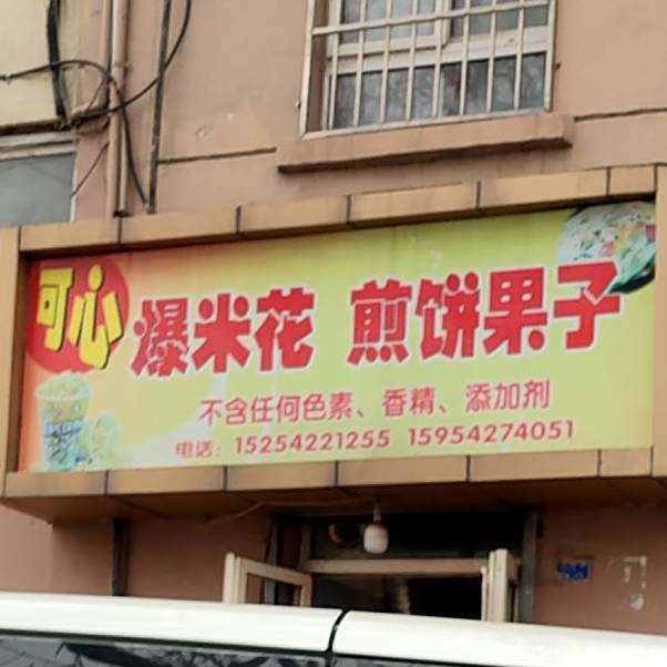 可心爆米花煎饼果子(三厂6舍店)
