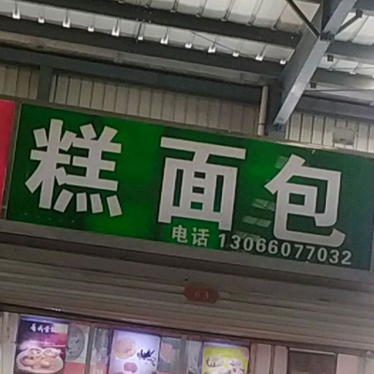 糕绵薄
