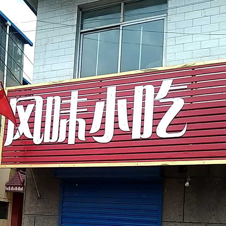 风味小吃(陕西省铜川市顺金路店)