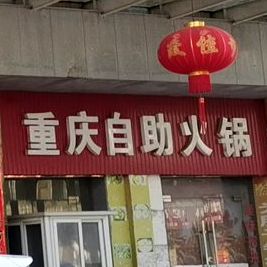 重庆自助活过