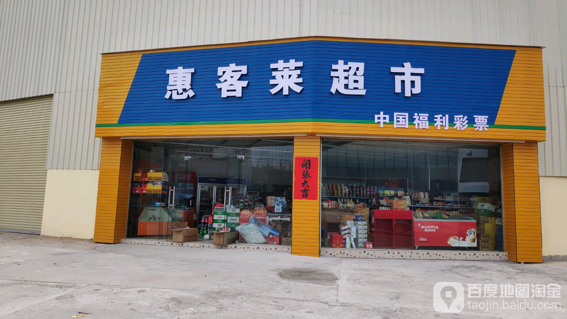 惠客莱超市