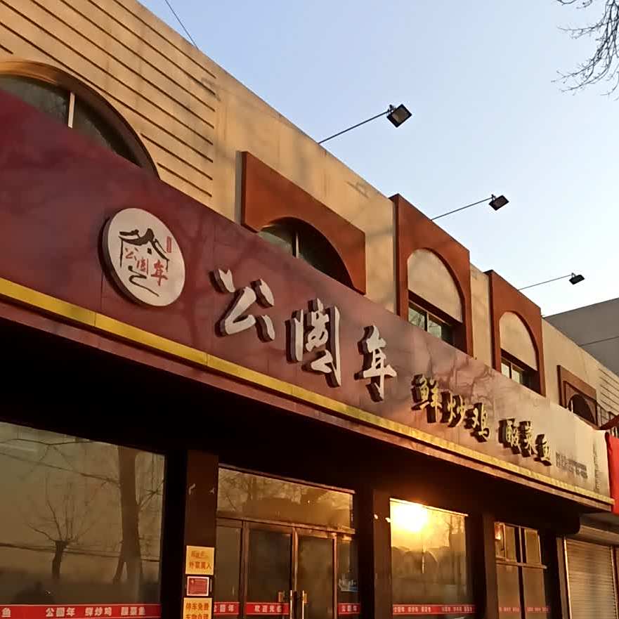 公圆年鲜炒鸡酸菜鱼(高碑店店)