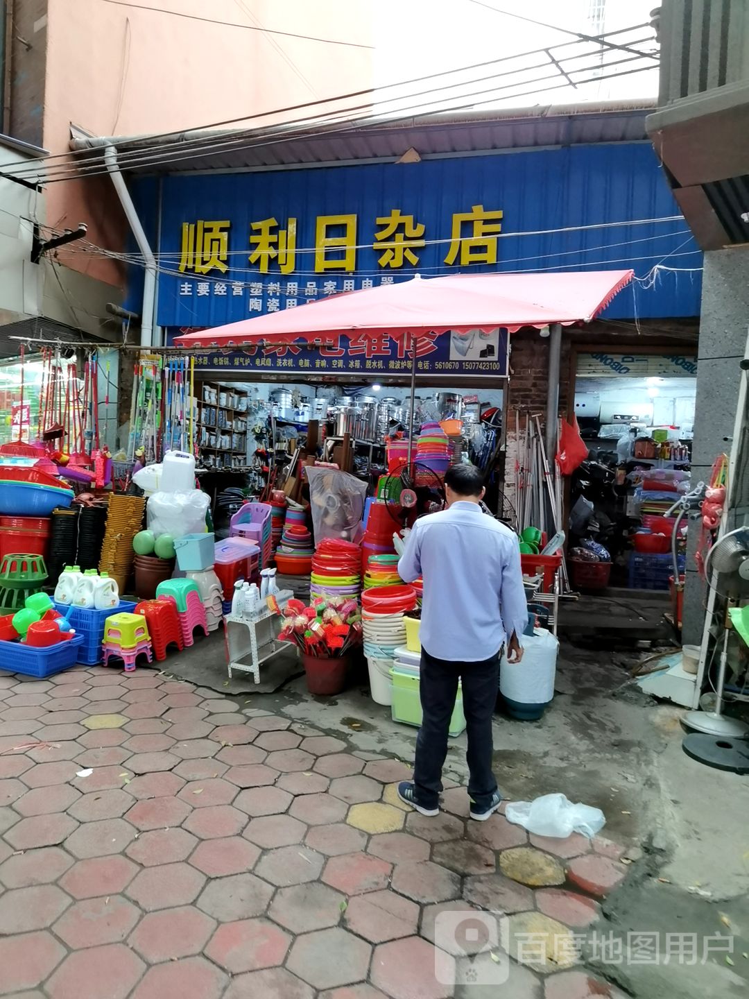 顺利日杂