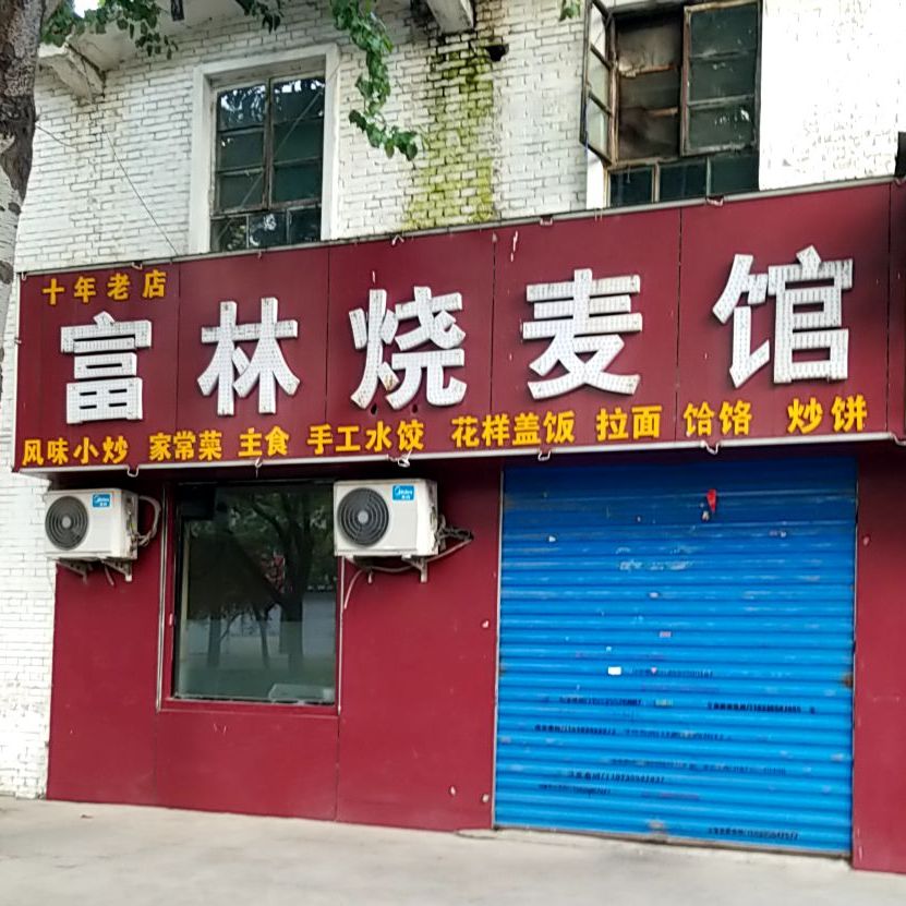 富林烧麦馆