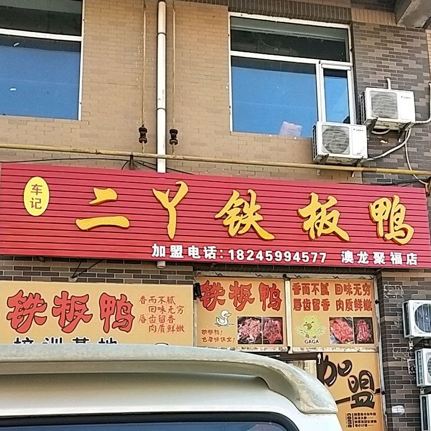 车记二鸭铁板鸭(澳龙聚福店)