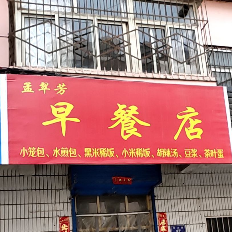 孟翠芳餐店