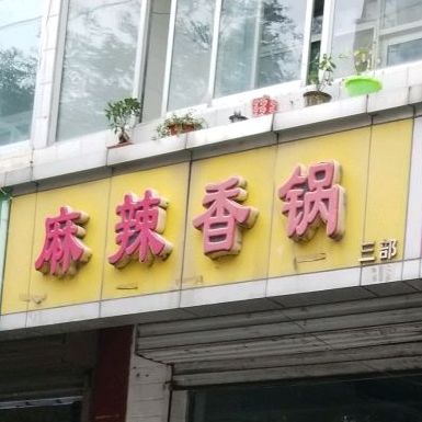 麻辣想过(三部)