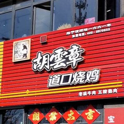 胡云章道口烧鸡