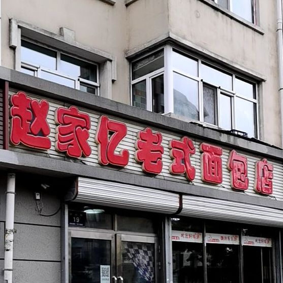 赵家怡老式面包店