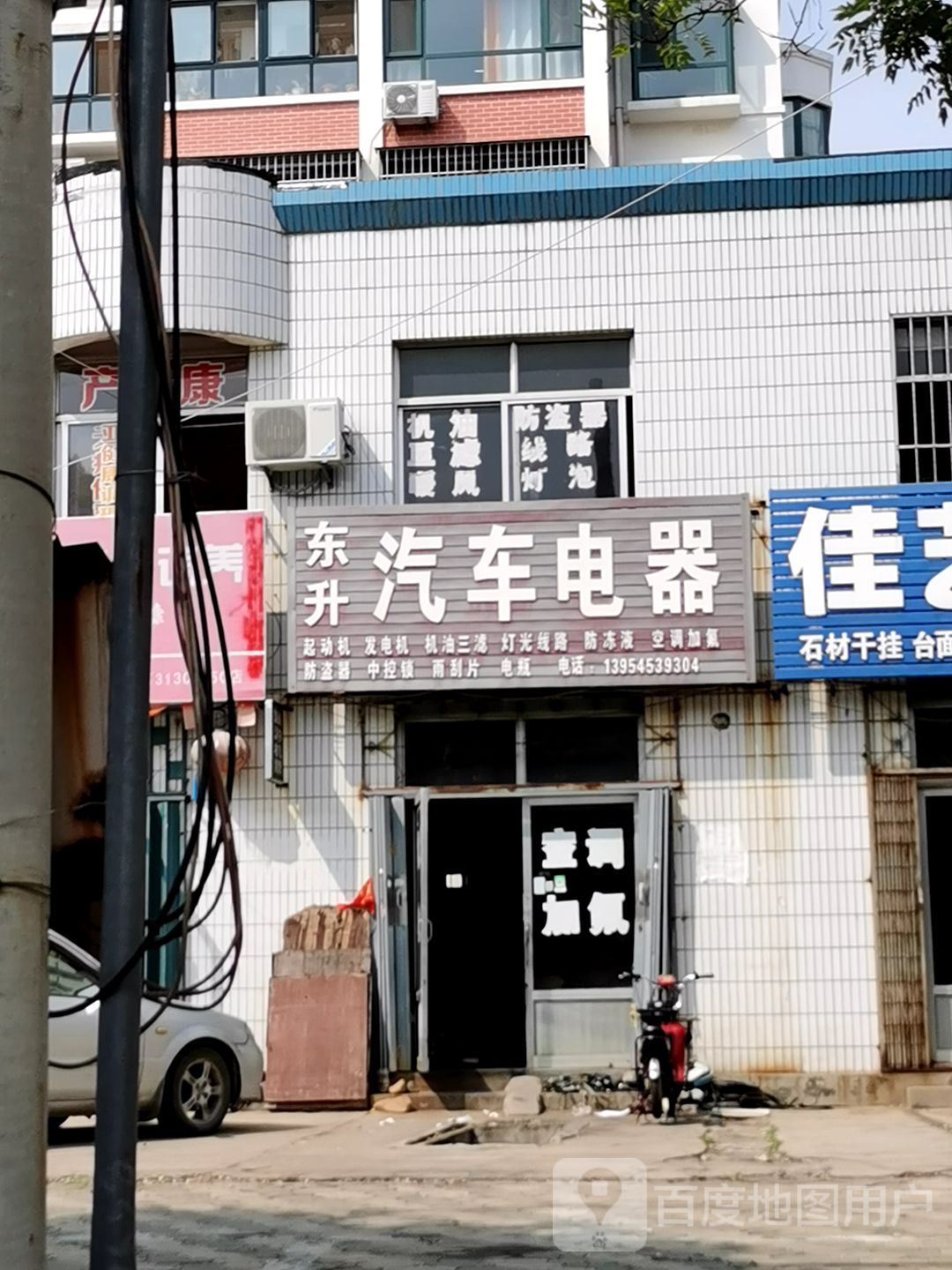 东升汽车电器