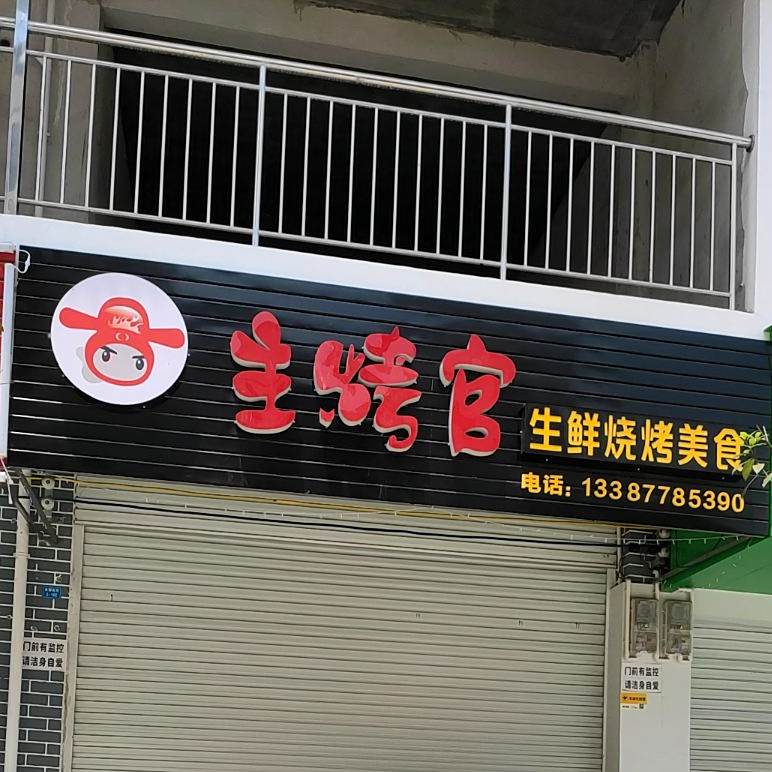 环江主考官烤吧(毛南家园2期A区店)