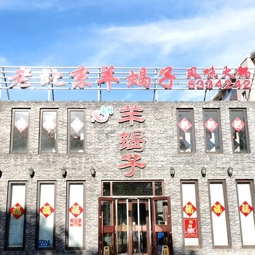 老北京羊蝎子风味火锅