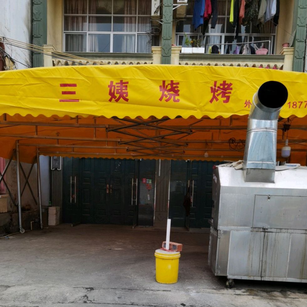 三姨烧烤