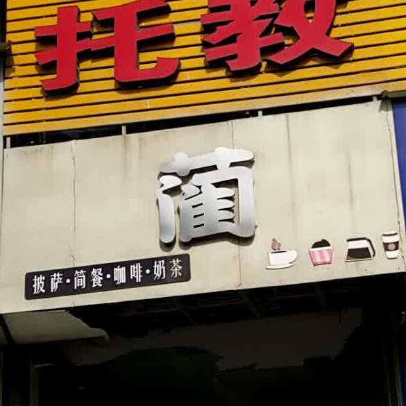 蔺披萨简餐咖啡奶茶