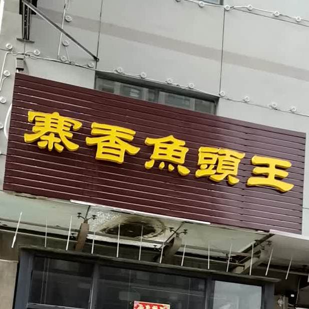 寨香鱼头王