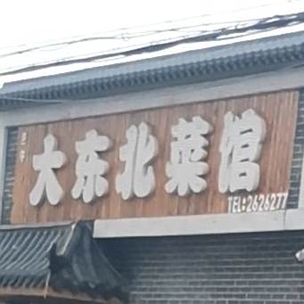 大东村北菜馆