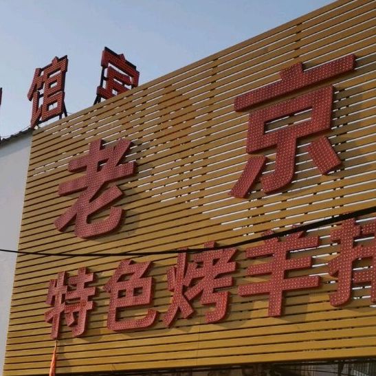 老京城涮锅