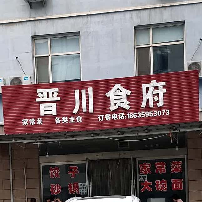 晋川师傅