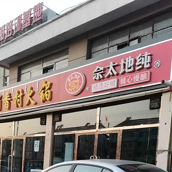 蜀乡村火锅(阿拉坦汗大街店)