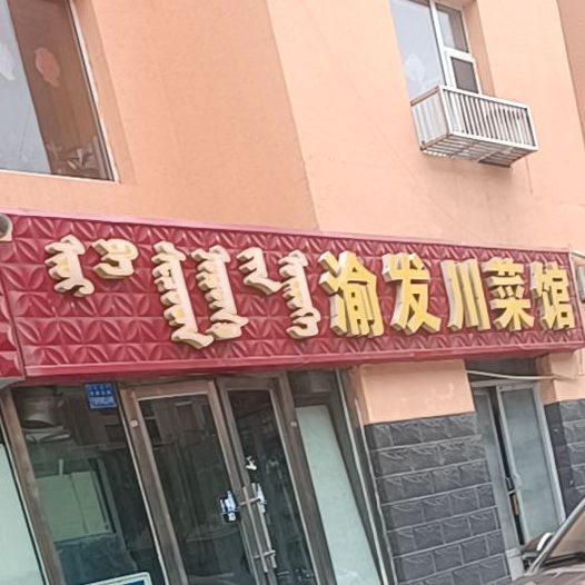 渝发湘菜馆(金都紫金苑小区店)