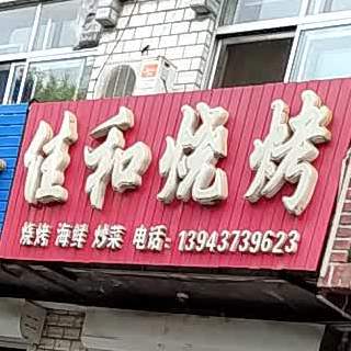 佳和烧烤