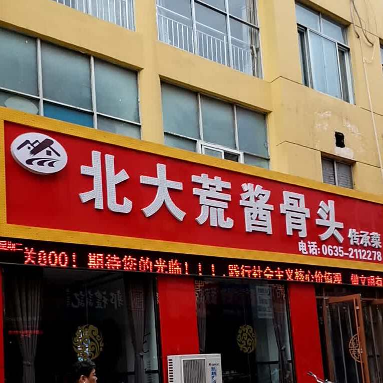 北大荒酱骨头(美食街店)