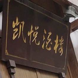 凯悦酒楼(东大街店)