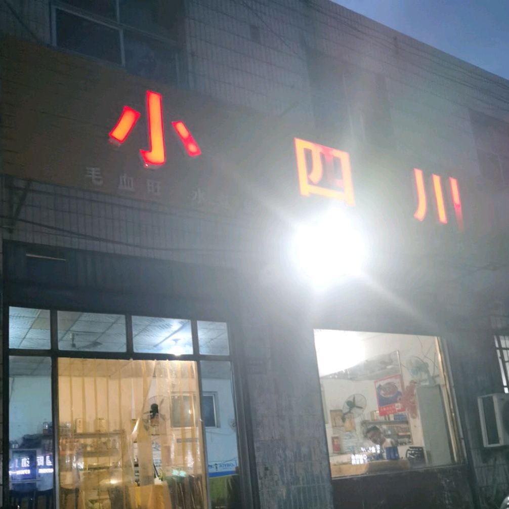 老四川(新兴西路店)
