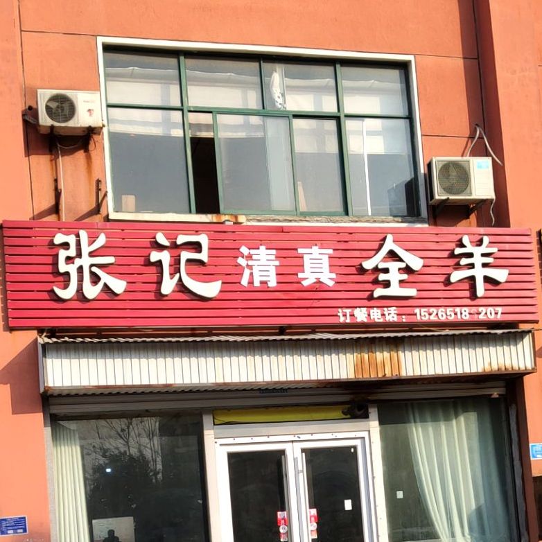 清真张记全羊(安阳路店)