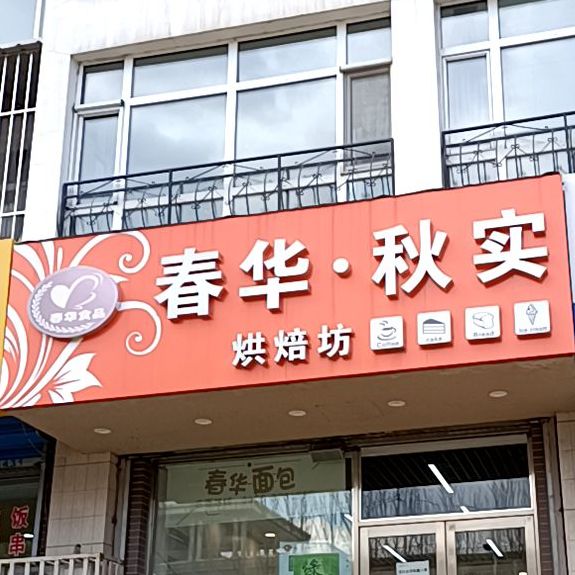 春花秋实烘焙坊(福乾店)