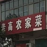 老高农家菜