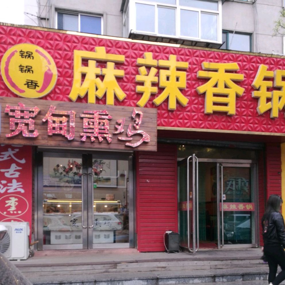 锅锅香麻辣香锅(中心医院店)