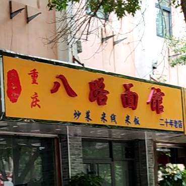 八路面馆