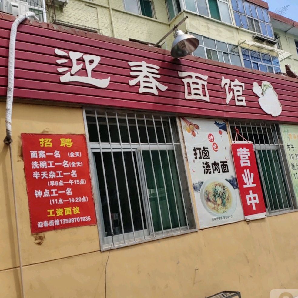 迎春面管(学府街店)