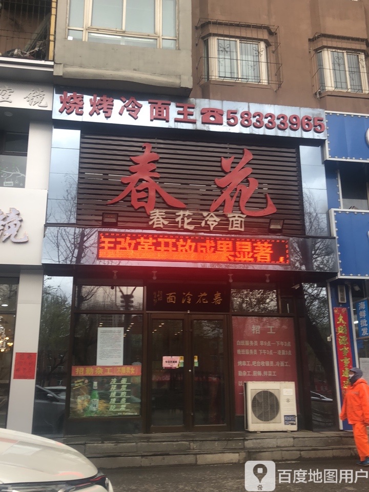 春花烧烤冷面王(七百店)