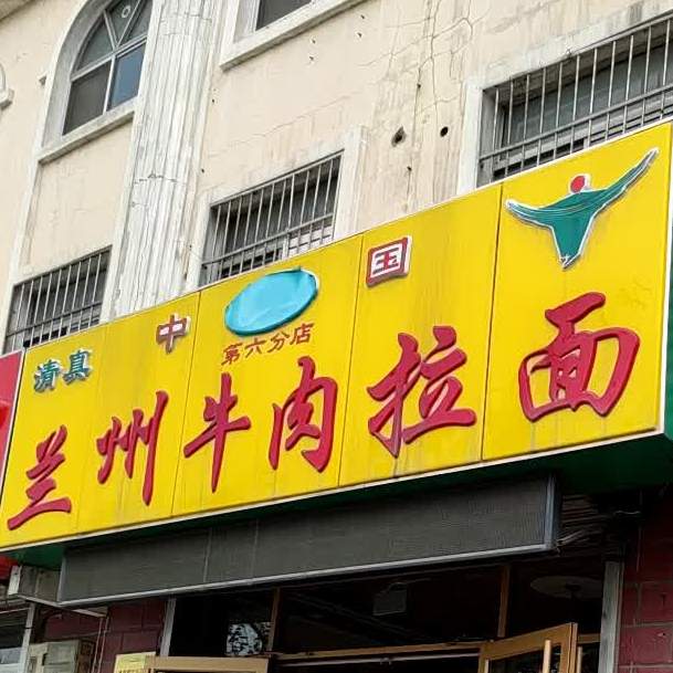 中国兰州牛肉拉面(海埠路店)