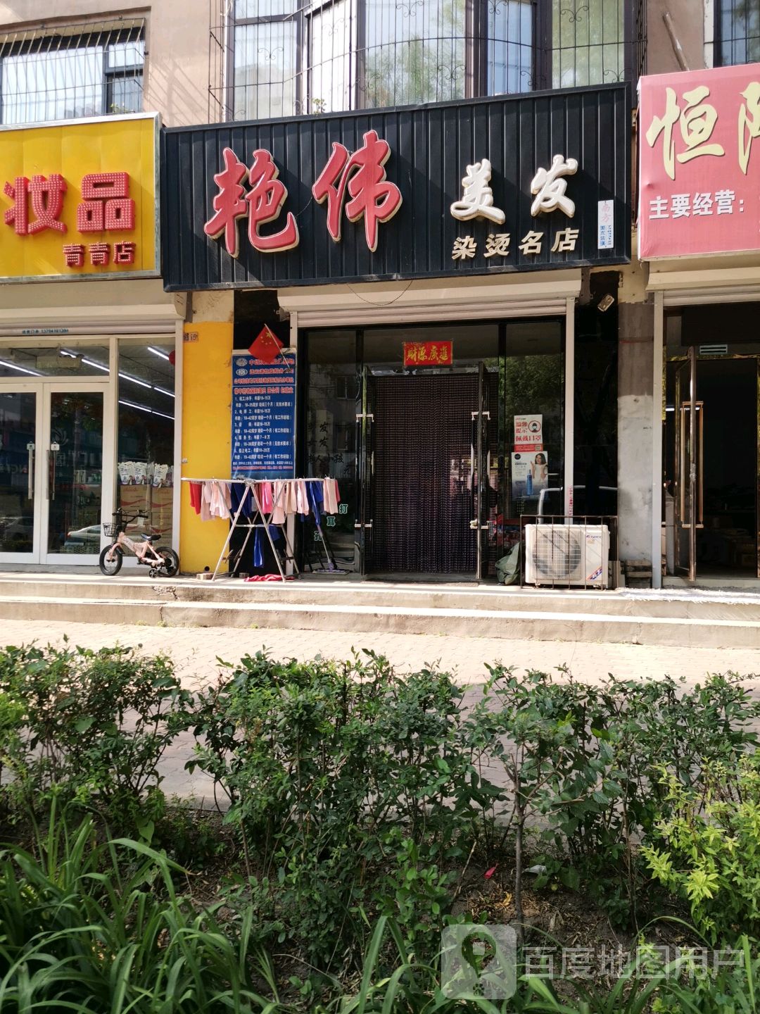 艳伟美容烫染名店(金山花园店)