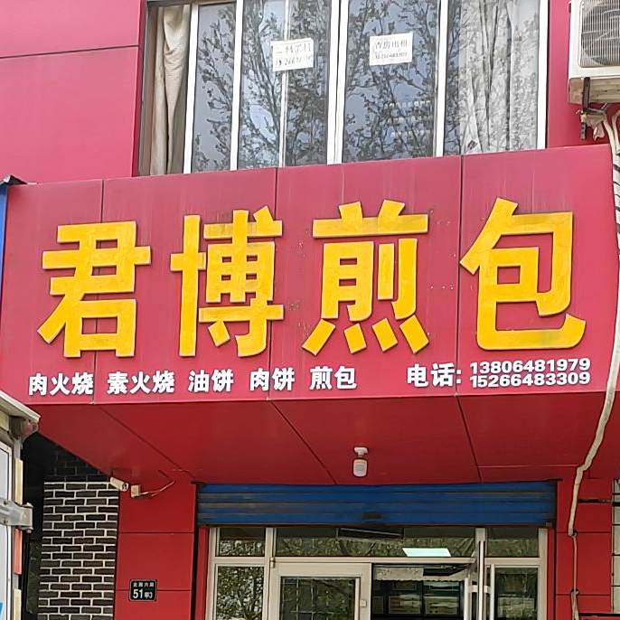 君博肩包(北西六路店)