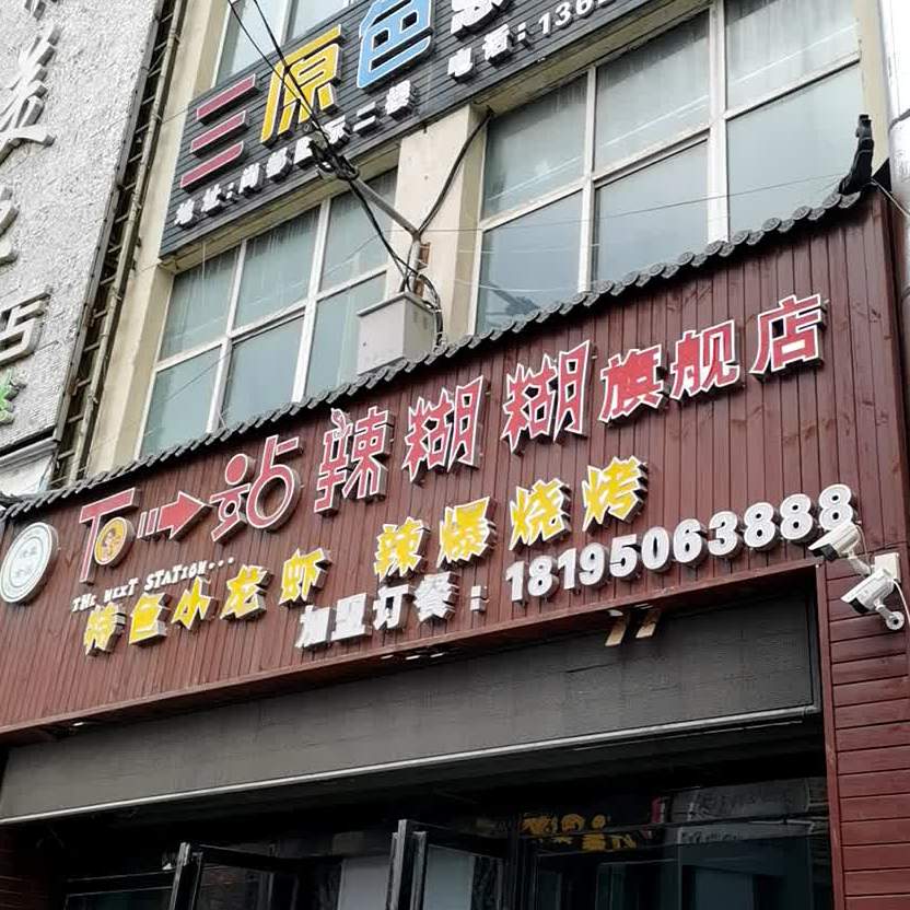 下驿站辣糊糊旗舰店(五指广场店)