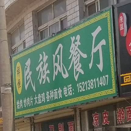 祥恒民族风餐厅