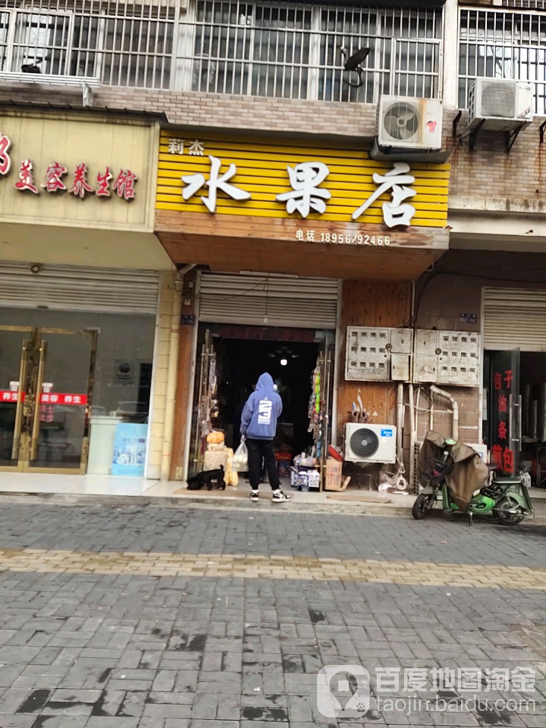 莉杰水果店