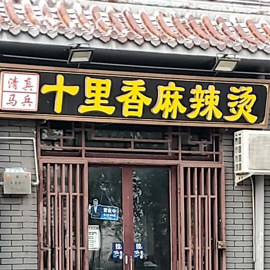 清真古教十里香麻辣烫(瀛海中路店)